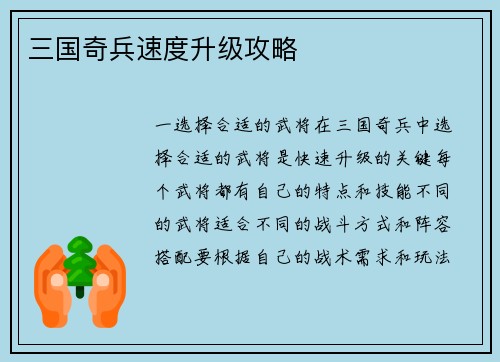 三国奇兵速度升级攻略