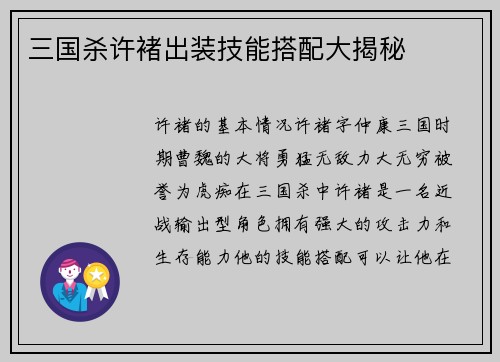 三国杀许褚出装技能搭配大揭秘